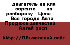 двигатель на киа соренто D4CB на разбороку › Цена ­ 1 - Все города Авто » Продажа запчастей   . Алтай респ.